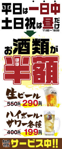 お酒半額