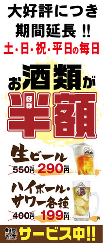お酒半額延長
