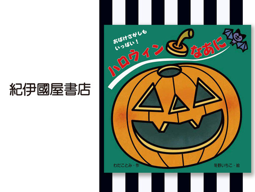 ◆ハロウィンなあに