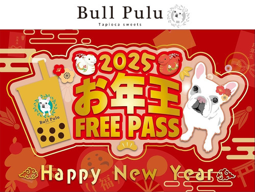 2025年お年玉FREE PASS