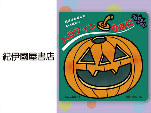 ◆ハロウィンなあに…1,045円（税込）