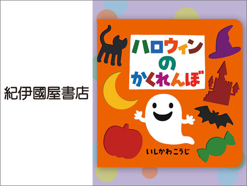◆ハロウィンのかくれんぼ…1,210円（税込）
