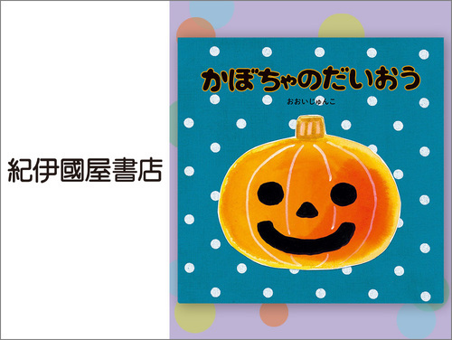 ◆かぼちゃの だいおう…1,078円（税込）
