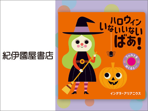 ◆ハロウィン いないいない ばあ！…1,320円（税込）