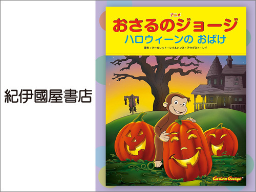 ◆おさるのジョージ ハロウィンのおばけ…1,100円（税込）