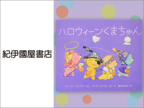 ◆ハロウィーンくまちゃん…1,320円（税込）