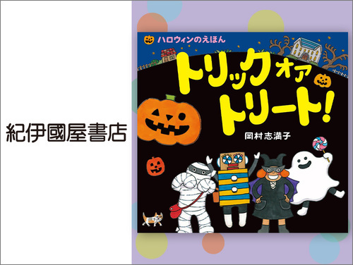 ◆トリック オア トリート！…1,100円（税込）