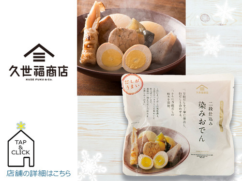 二段仕込み 染みおでん