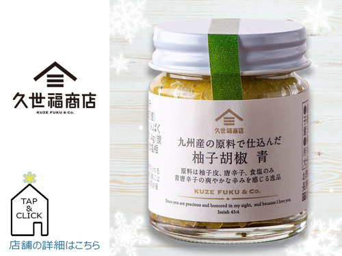 九州産の原料で仕込んだ 柚子胡椒（青）