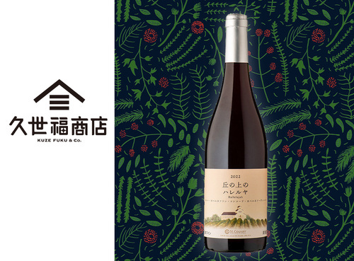 ◆丘の上のハレルヤ 2022　 750ml【日本ワイン/赤】