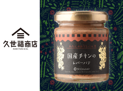 ◆国産チキンのレバーパテ