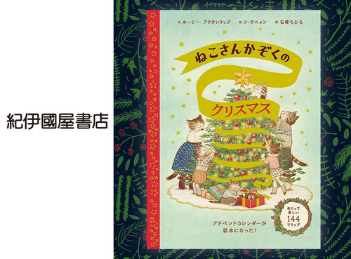 ◆ねこさんかぞくのクリスマス…2,640円（税込）