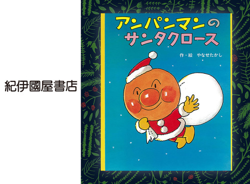 ◆アンパンマンのサンタクロース…1,496円（税込）