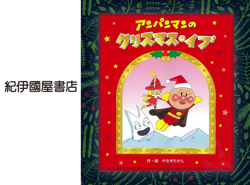 ◆アンパンマンのクリスマスイブ…1,496円（税込）