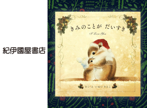 ◆きみのことがだいすき…1,320円（税込）