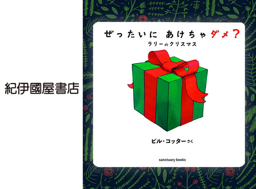 ◆ぜったいにあけちゃダメ？ ラリーのクリスマス