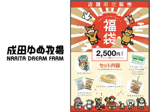 成田ゆめ牧場 福袋