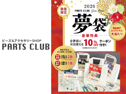 パーツクラブ夢袋
