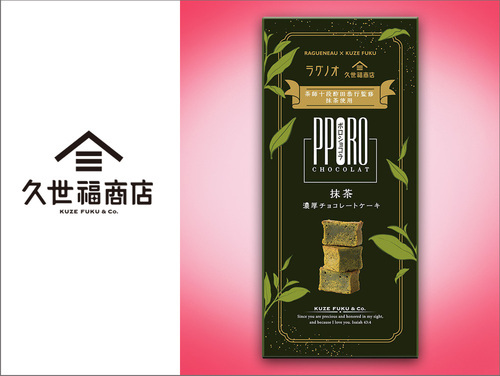 ◆ポロショコラ 抹茶…799円（税込）