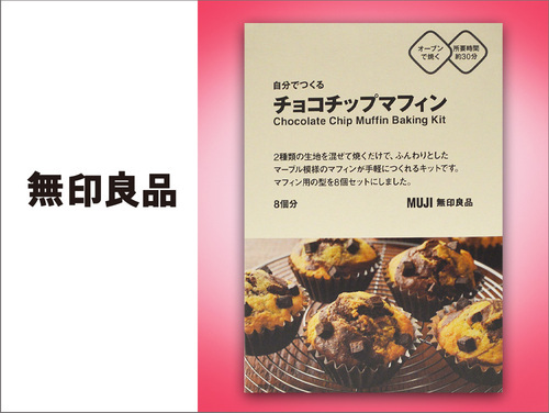 ◆自分でつくる　チョコチップマフィン