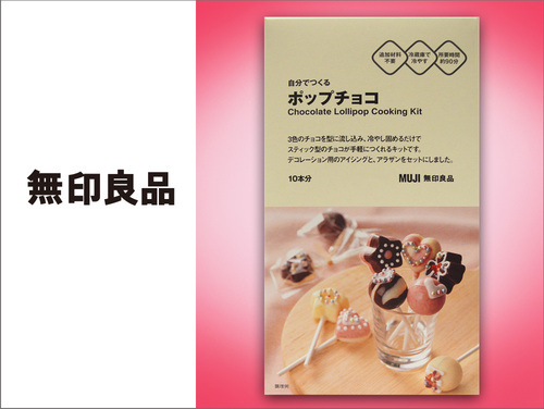 ◆自分でつくる　ポップチョコ