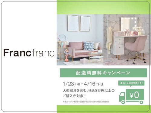 配送無料キャンペーン