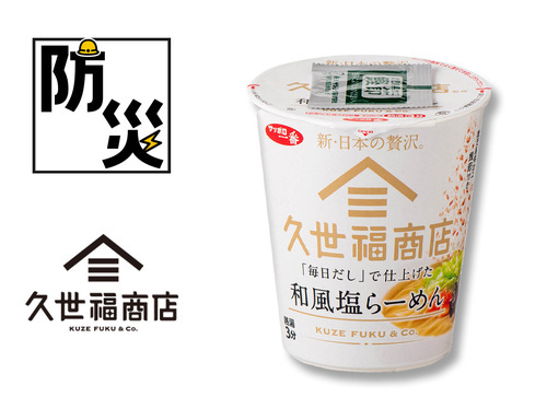 サッポロ一番 久世福商店監修「毎日だし」で仕上げた和風塩らーめん（かつお節付）
