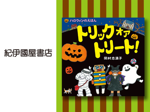 ◆トリック オア トリート