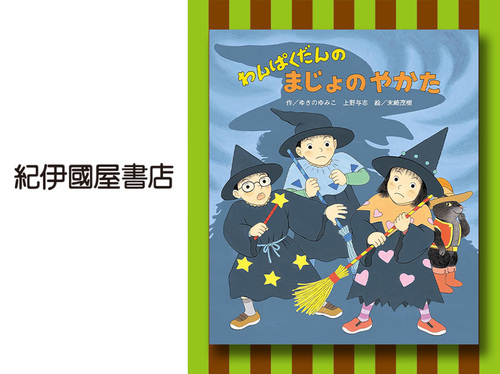 ◆わんぱくだんのまじょのやかた