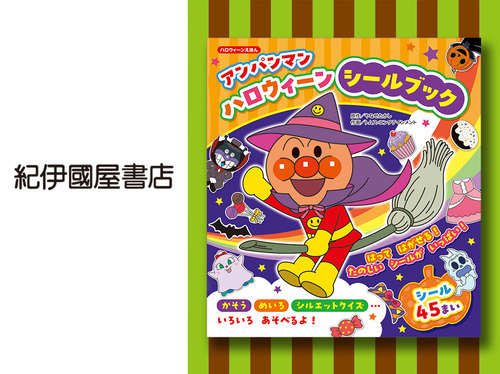 ◆アンパンマン ハロウィーンシールブック