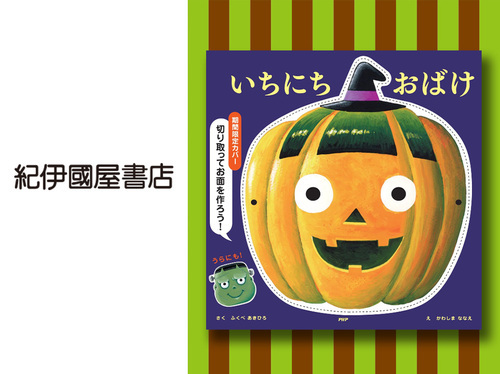 ◆いちにちおばけ（期間限定カバー）