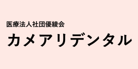 カメアリデンタルのロゴ画像