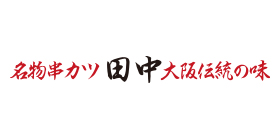 串カツ田中のロゴ画像