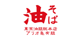 東京油組総本店　アリオ亀有組のロゴ画像