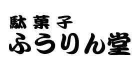 ふうりん堂のロゴ画像