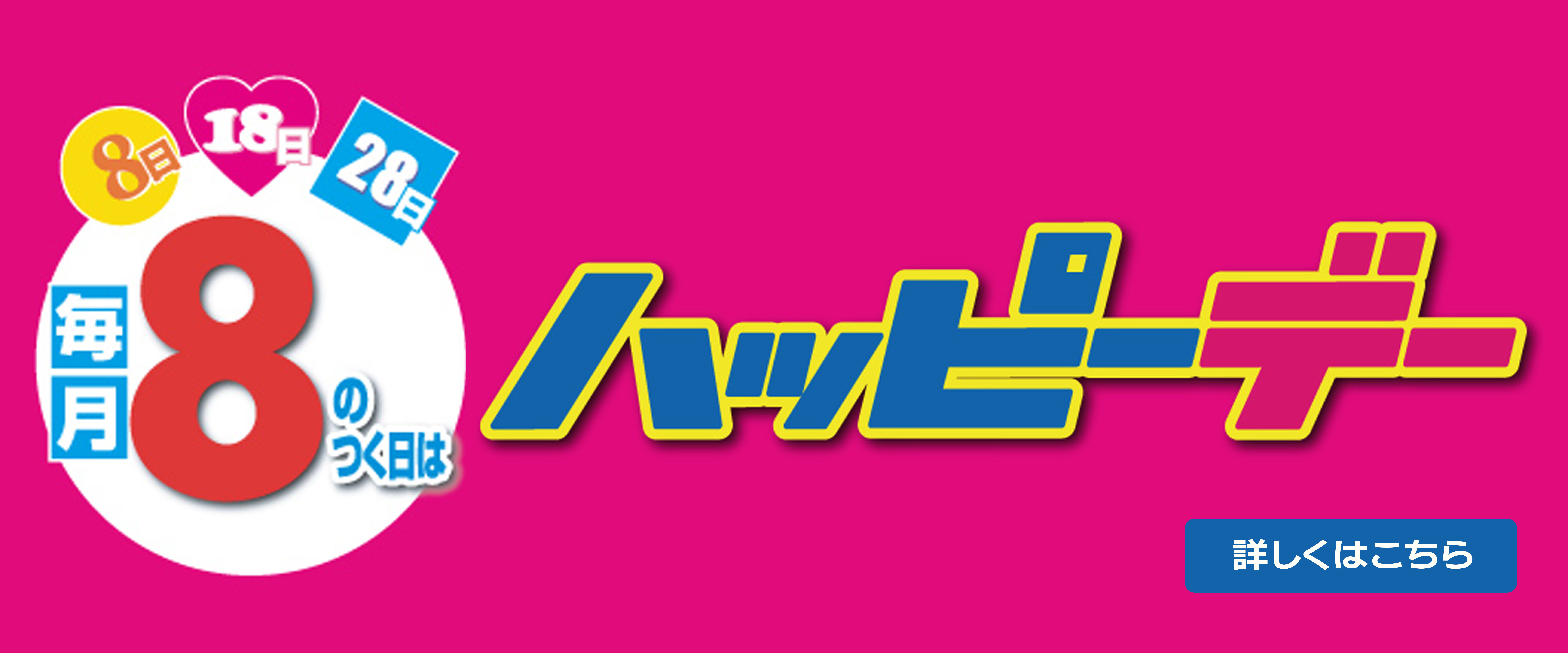 ハッピーデー