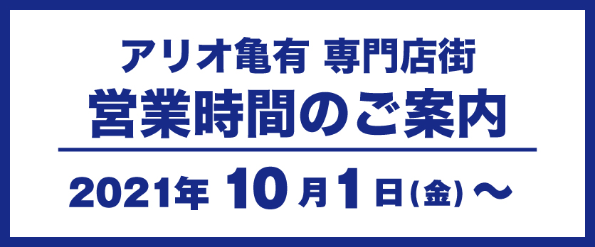 アリオ亀有 亀有のショッピングモール