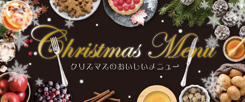 クリスマスの美味しいメニュー