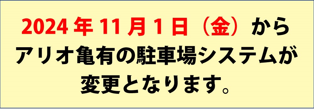 駐車場システム変更のご案内