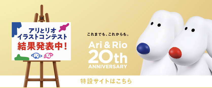 アリとリオ誕生20周年