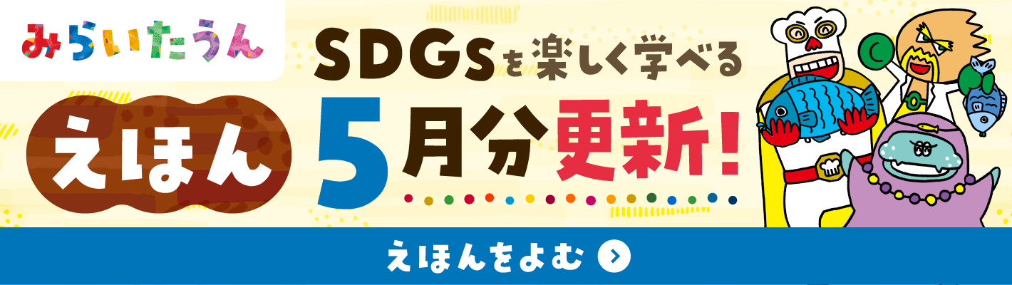 2025年5月 みらいたうん　今月の絵本