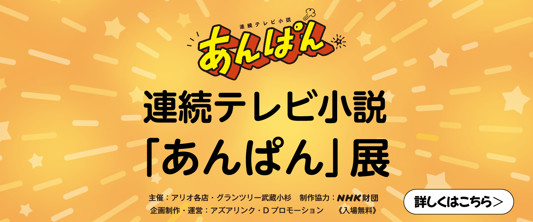 連続テレビ小説「あんぱん」展