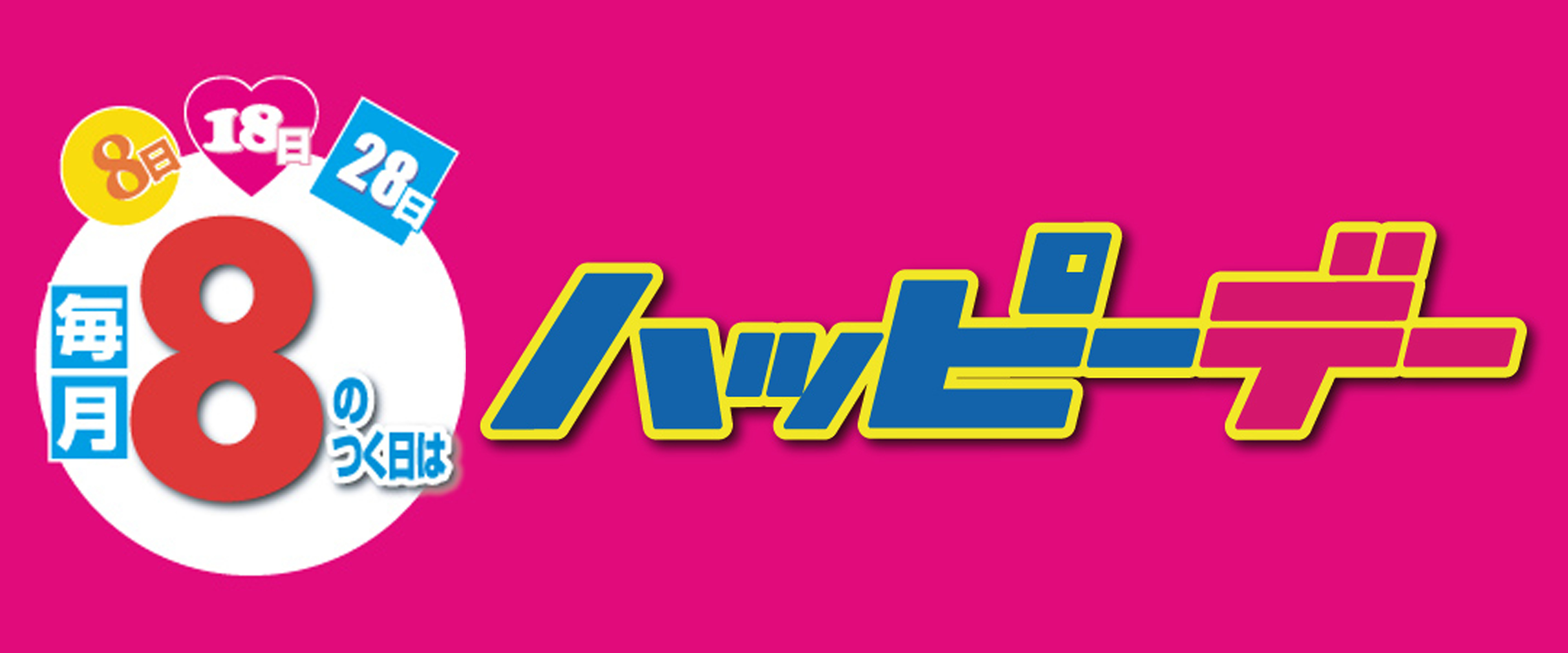 ハッピーデーバナー