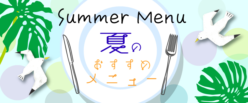 夏のおすすめメニュー