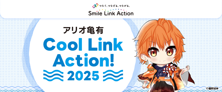 Cool Link Action！2025【夏のおすすめメニュー】