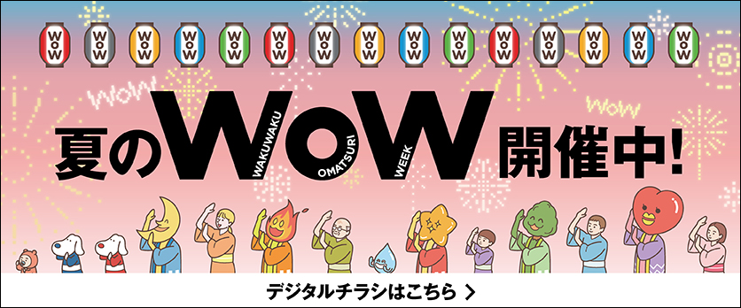 夏のWoW（デジタルチラシ）