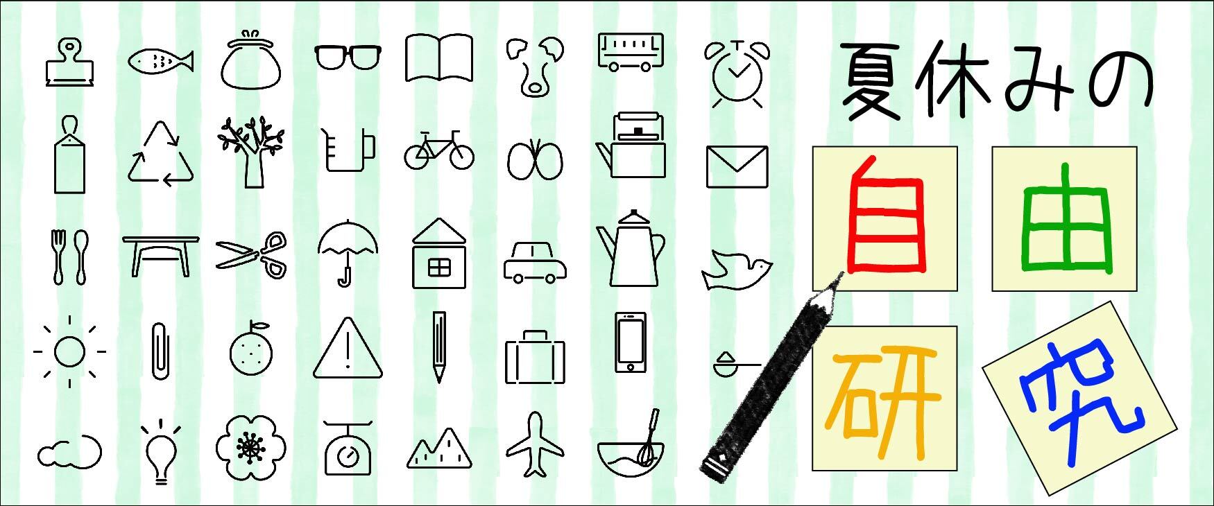 夏休みの自由研究