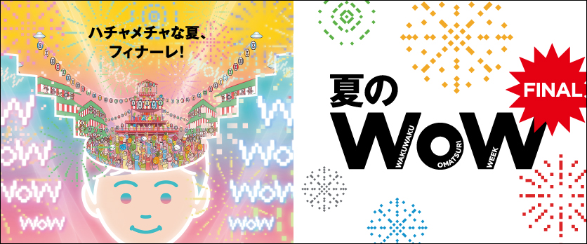 夏のWoW第三弾（ファイナル）