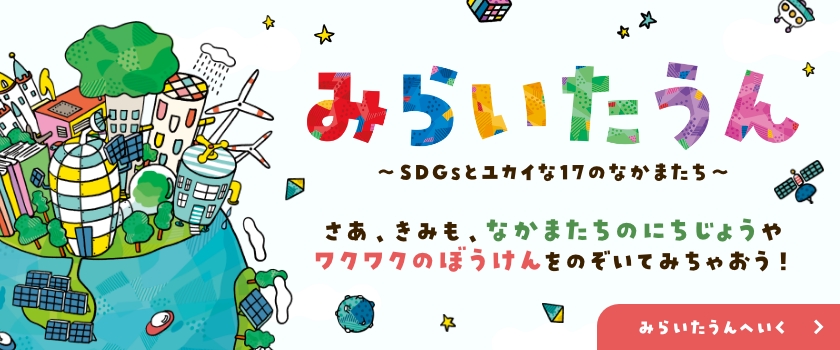 みらいたうん絵本