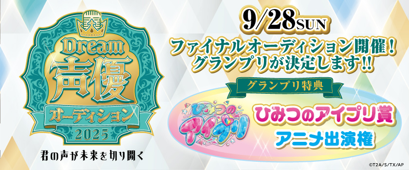 声優オーディション0910